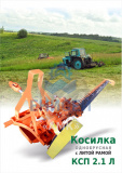 Косилка КСПЛ 2,1 Б1 литая (гидр. беспальцевая)г.Бийск (Оригинал)